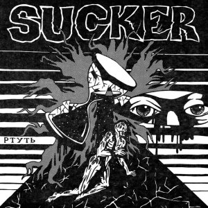 Sucker - Ртуть
